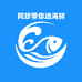 阿珍带你选海鲜企业店
