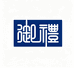 御礼檀香