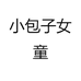 小包子大女孩