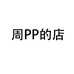 周PP的店