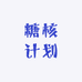 糖核计划