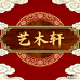 艺木轩黄花梨