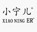 小宁儿服饰企业店