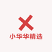 小华华精选