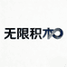 无限积木