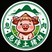 息烽土猪肉
