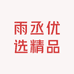 雨丞优选精品