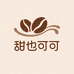 甜也可可
