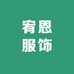 宥恩服饰
