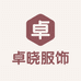 卓晓服饰