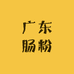广东肠粉专用粉供应链