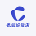 枫皎好货店
