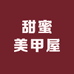 甜蜜美甲屋
