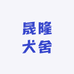 晟隆萌宠