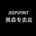 JEEPSPIRIT展森专卖店