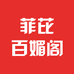 菲比百媚阁