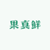 优鲜果业(置地大道)