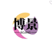 聊城博景电子商务有限公司企业店