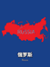 RUSS好吖俄货食品精选