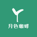 月色咖啡水果店