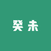 癸未