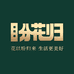 盼花归书梵智鲜花专卖店