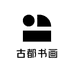 古都画院