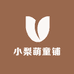 小梨萌童铺