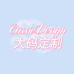 CassieDesign大码定制