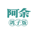 阿余鸽子外卖甄选