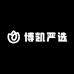 博凯严选