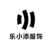 乐小添服饰