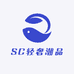 SC轻奢潮品