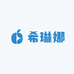 希琳娜内衣店