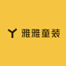 雅雅童装工厂