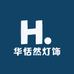 华恬然灯饰