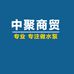 中聚商贸