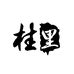 桂里古法皂