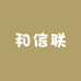 和信联