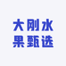 大刚水果甄选