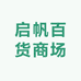 启帆百货商场