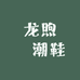 龙煦遪潮鞋