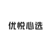 优悦心选