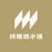 纯粮酒水铺