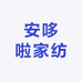 安哆啦家纺