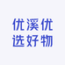 优溪优选好物