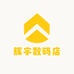 辉宇数码店