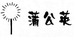 蒲公英节日用品企业店