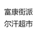 富康街派尔汗超市