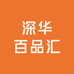 深华百品汇